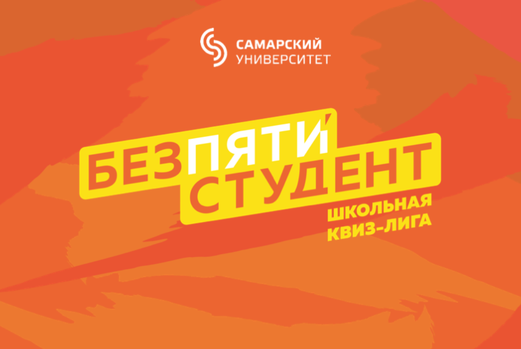 Квиз-лига "Без пяти студент"