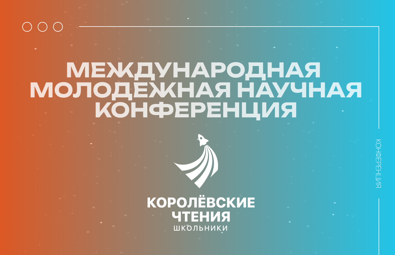 Международная молодежная научная конференция "XVIII Корол...