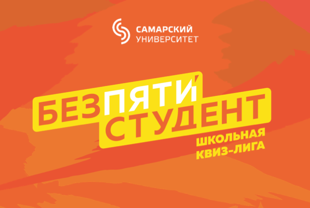 Квиз-лига "Без пяти студент"