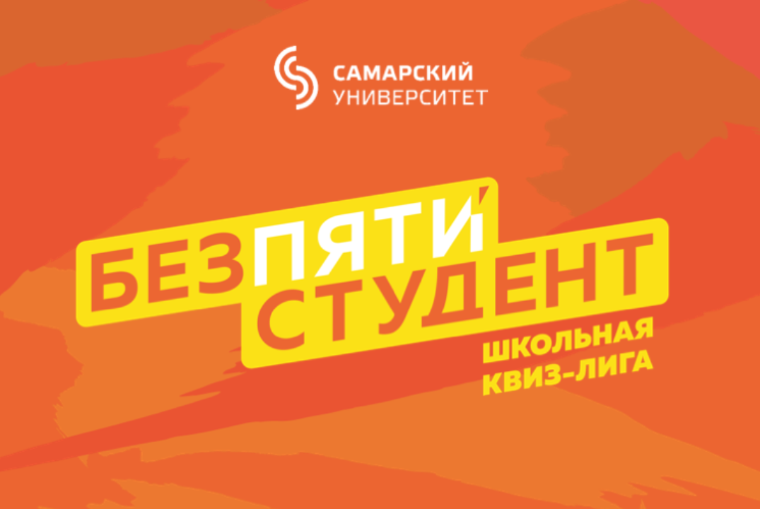 Квиз-лига "Без пяти студент"