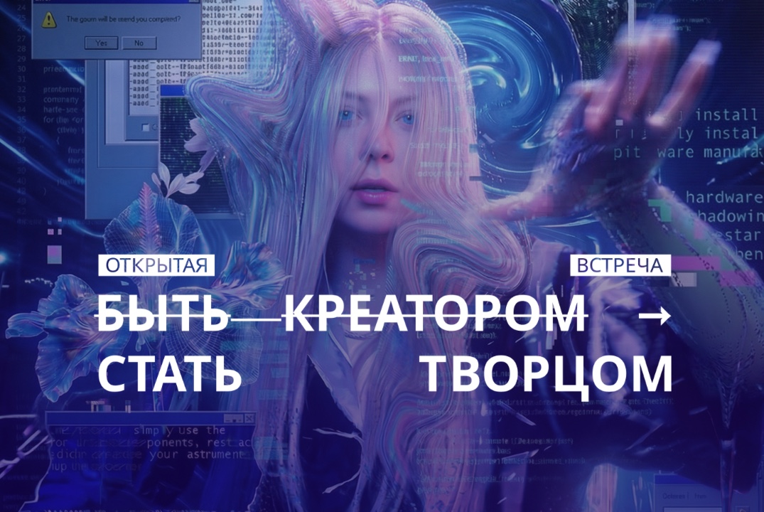 Быть креатором → стать Творцом / дискуссия о переменах в эпоху цифровизации