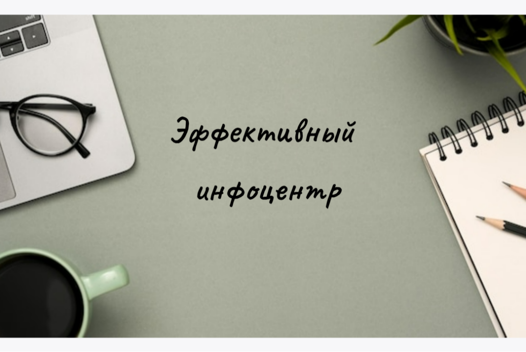 Эффективный инфоцентр