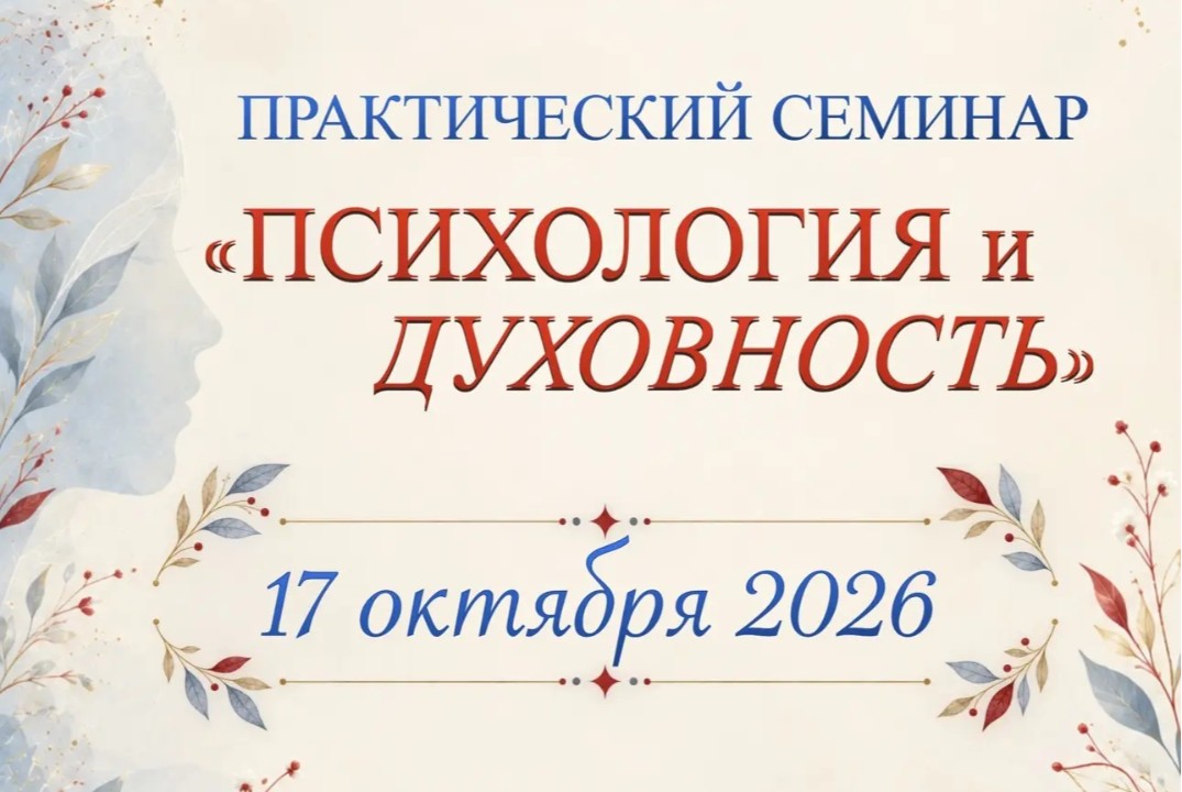 3 сезон Практического Семинара "Психология и духовность"