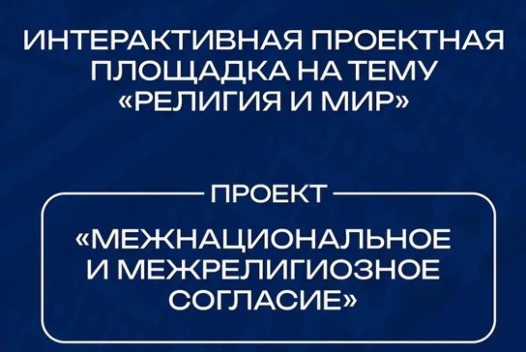 Народное единство. Межконфессиональный мир глазами молодежи