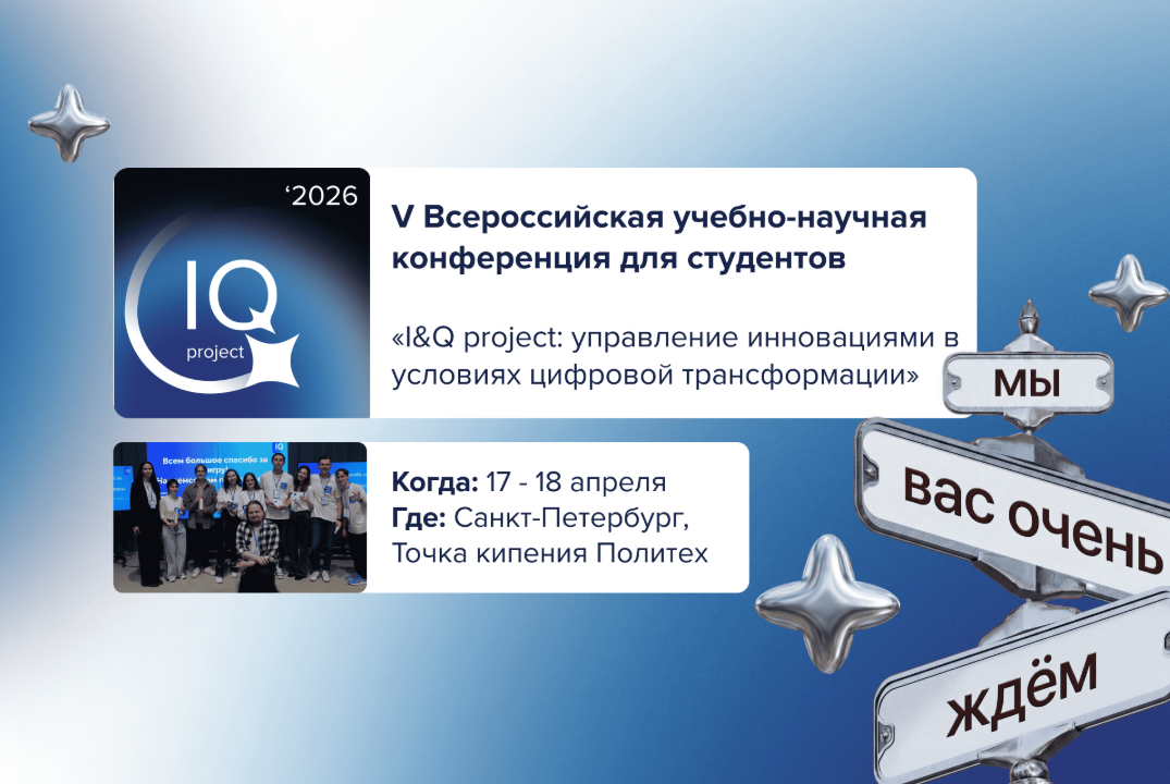 V Всероссийская учебно-научная конференция «I&Q project: управление инновациями в условиях цифровой трансформации»