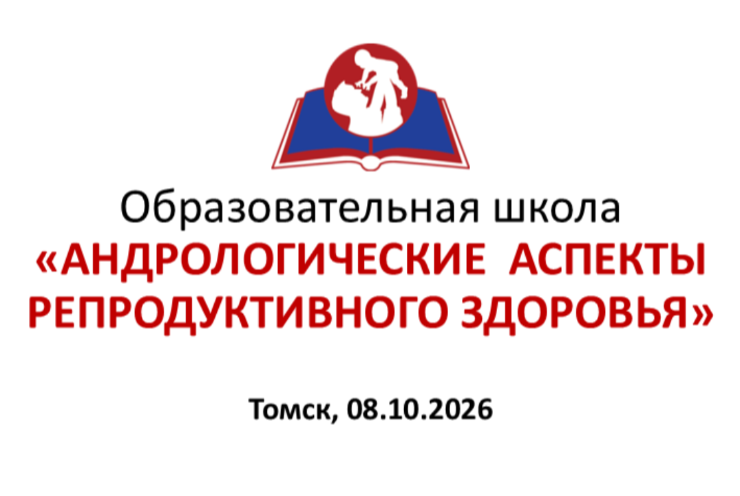 Образовательная школа «Андрологические аспекты репродуктивного здоровья»
