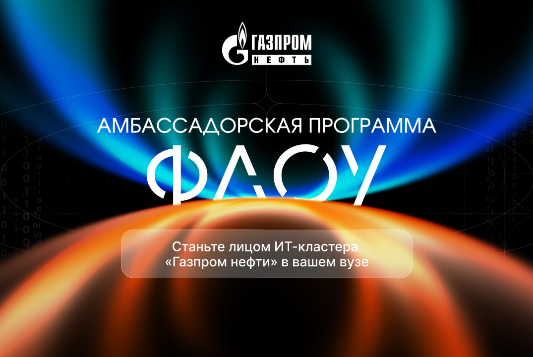 Амбассадорская программа «ФЛОУ» от ИТ-кластера «Газпром нефть»