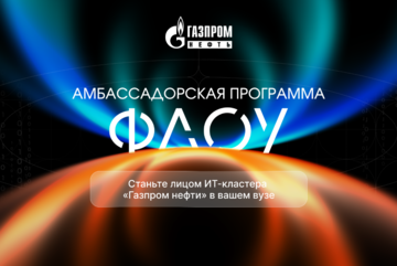 Амбассадорская программа «ФЛОУ» от ИТ-кластера «Газпром нефть»