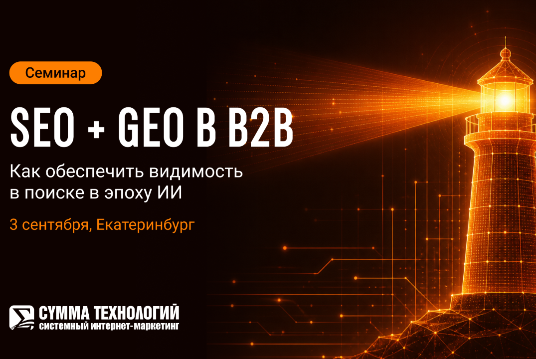 Семинар «SEO + GEO в B2B»