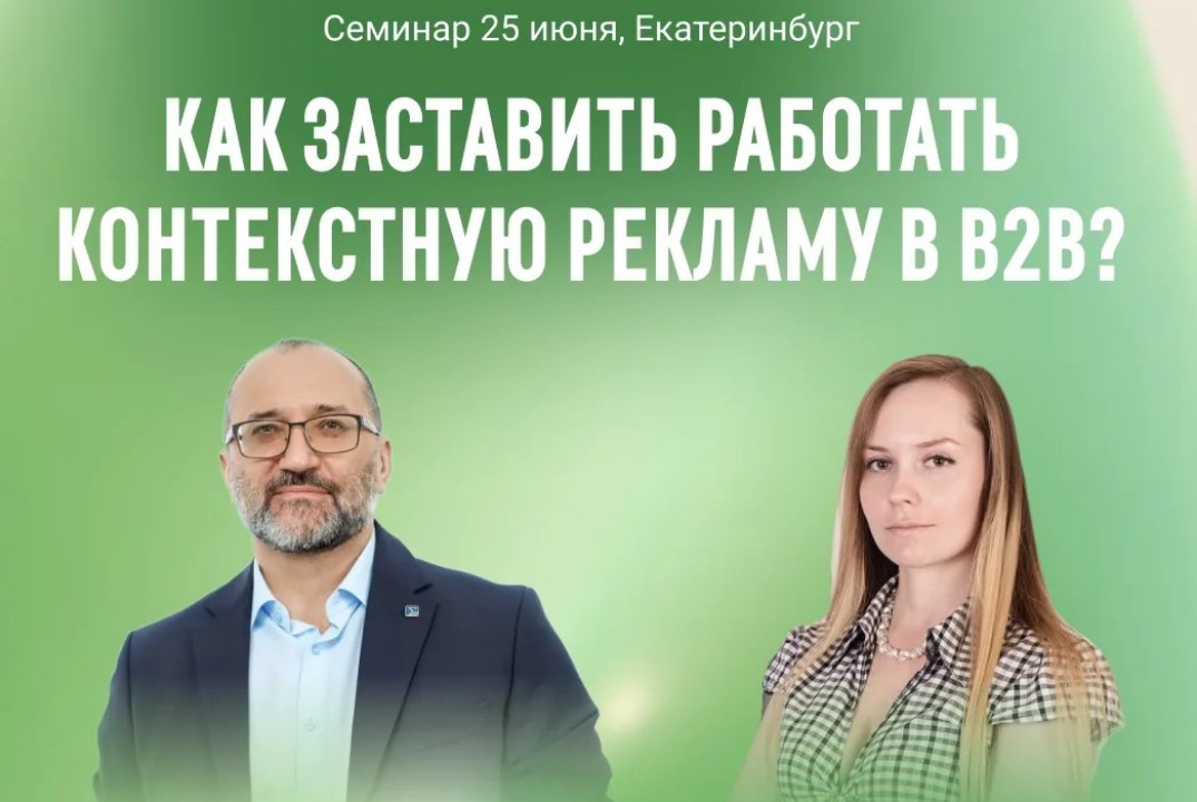 Семинар «Контекстная реклама в B2B»