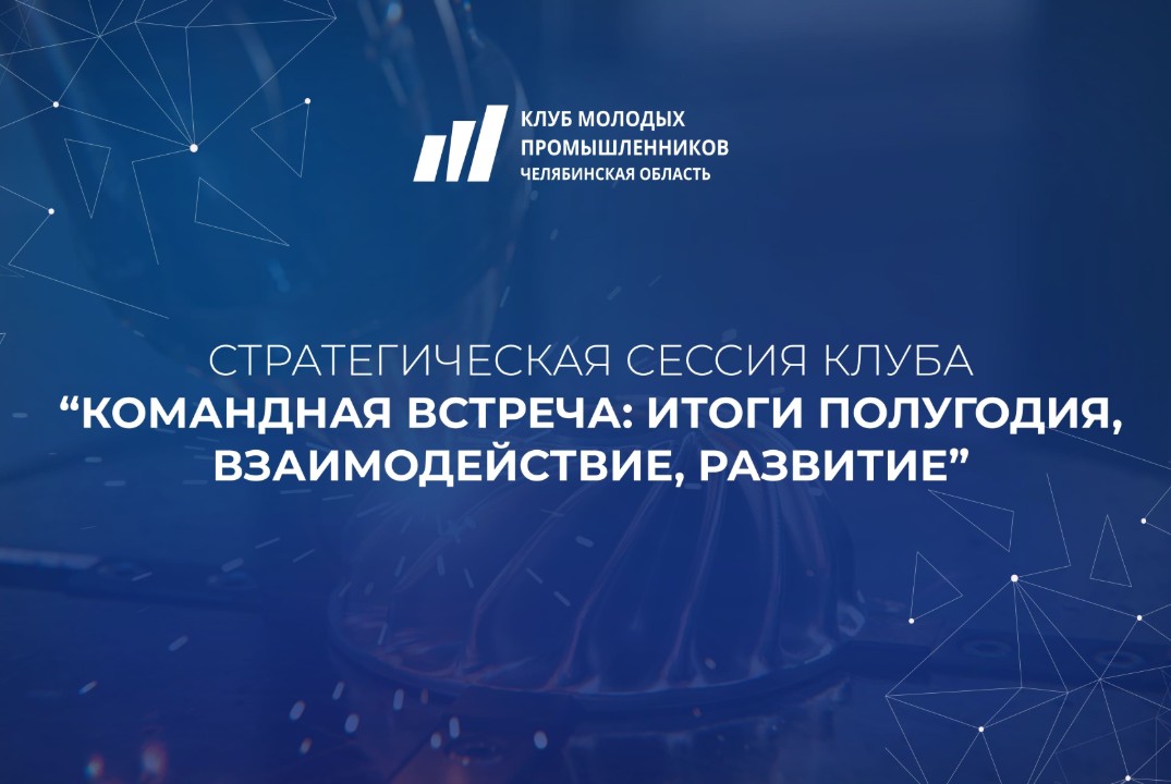 Командная встреча Клуба молодых промышленников: итоги пол...