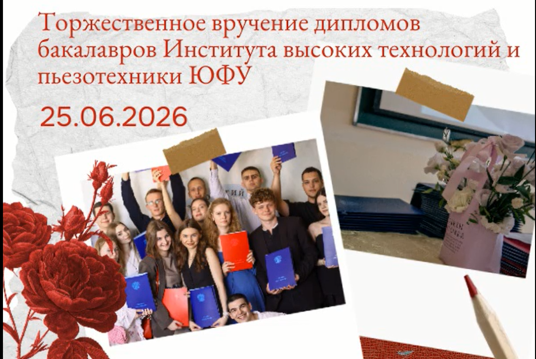 Торжественное вручение дипломов бакалавров Института высоких технологий и пьезотехники ЮФУ