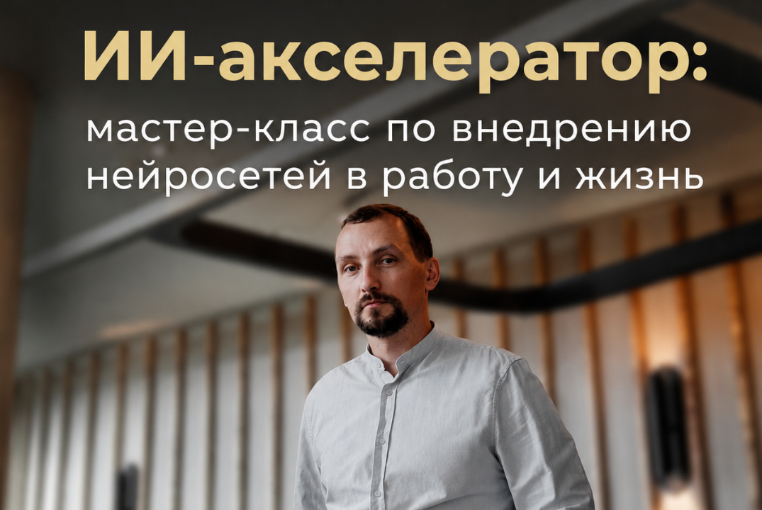 ИИ-акселератор: мастер-класс по внедрению нейросетей в работу и жизнь