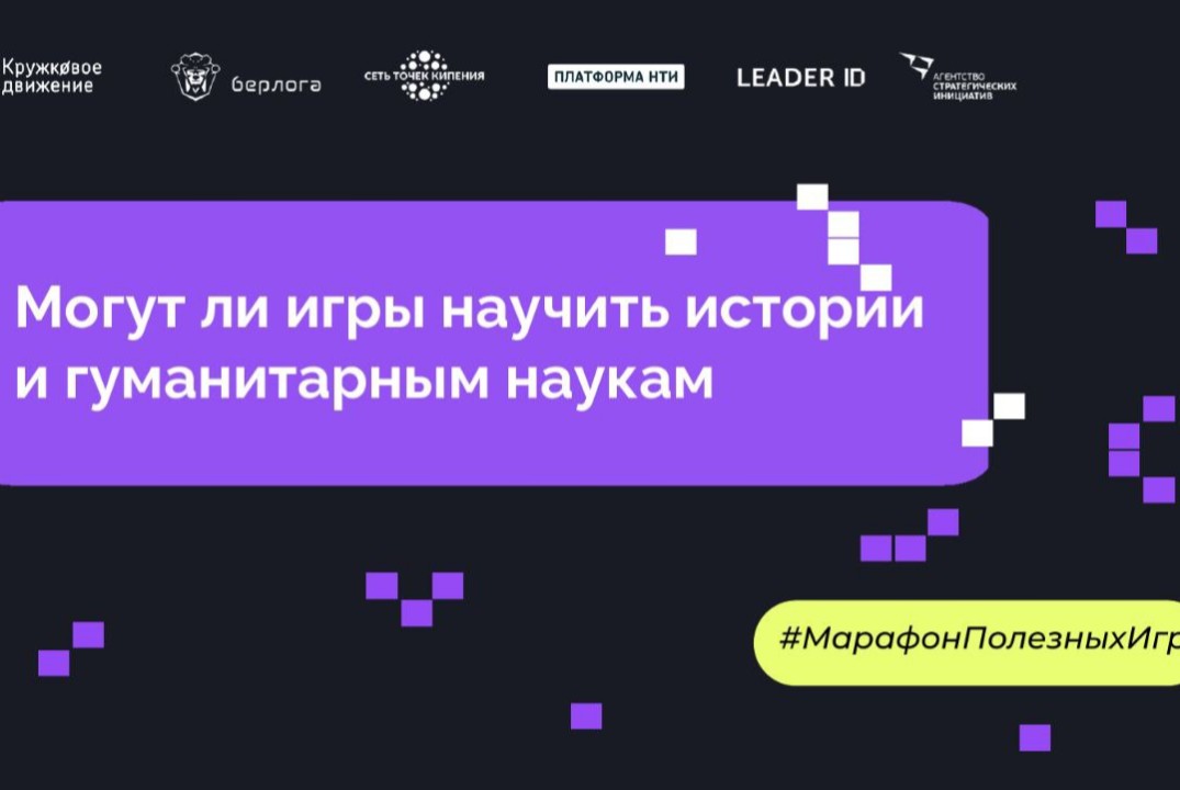 Лекция «Могут ли игры научить истории и гуманитарным наук...