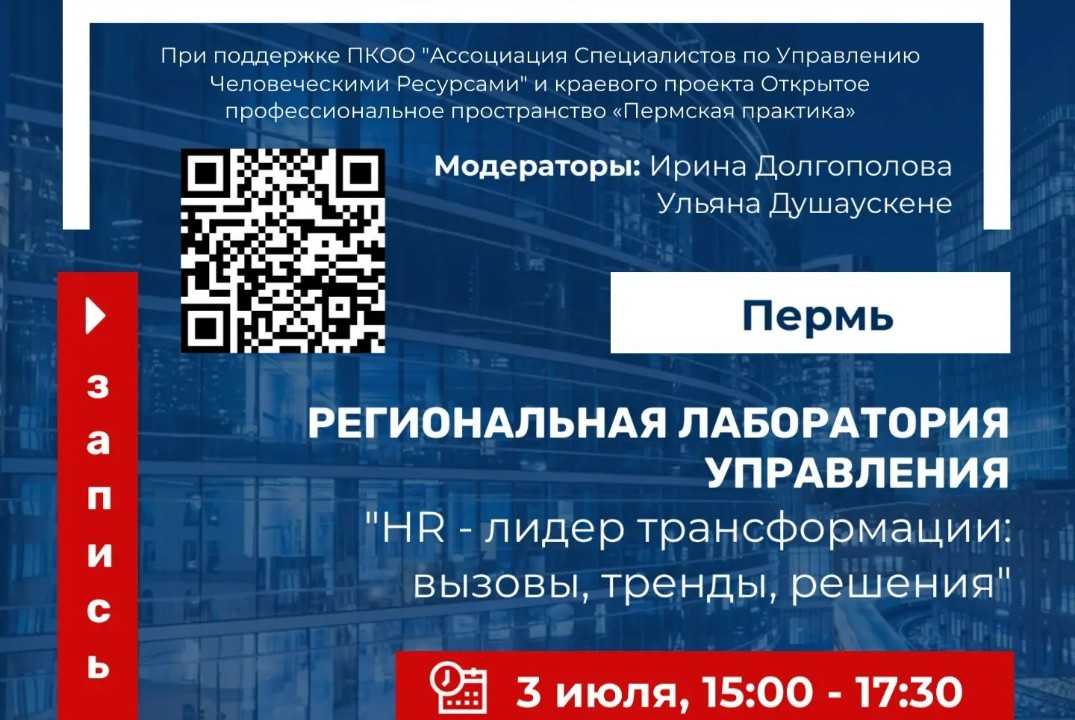 РЕГИОНАЛЬНАЯ ЛАБОРАТОРИЯ УПРАВЛЕНИЯ «HR-ЛИДЕР ТРАНСФОРМАЦИИ: ВЫЗОВЫ, ТРЕНДЫ, РЕШЕНИЯ»