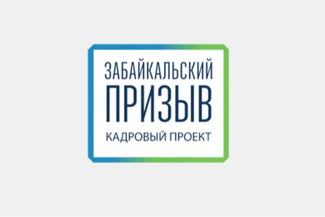Очный этап кадрового проекта "Забайкальский призыв"