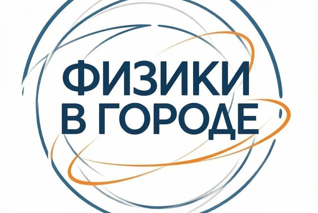 Лекция по физике «Свет в ловушке! Фотоника в жизни простого человека»