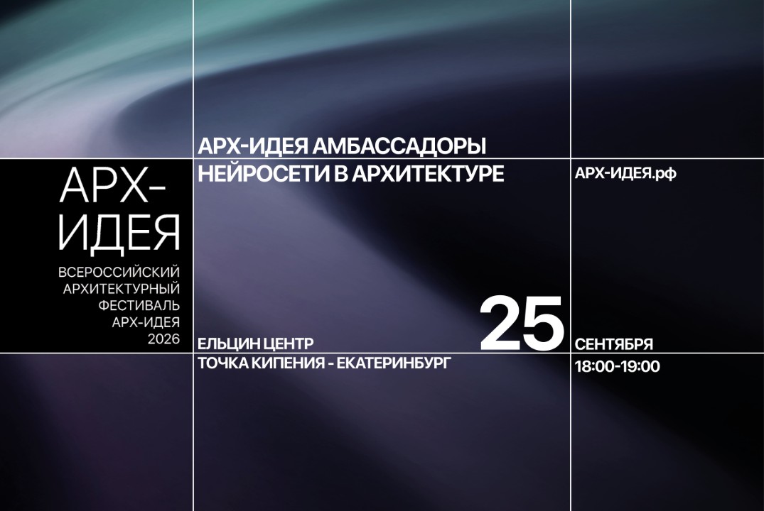 АРХ-ИДЕЯ АМБАССАДОРЫ. Нейросети в архитектуре