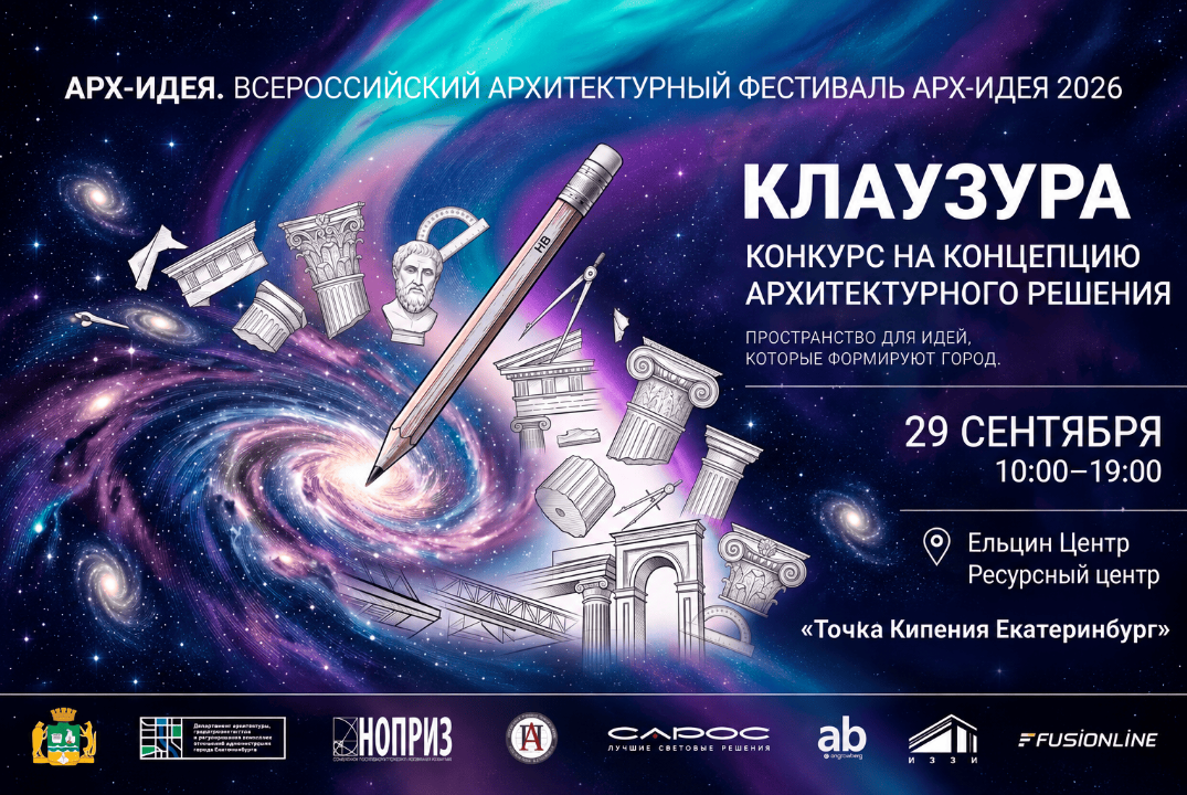 ВСЕРОССИЙСКОГО АРХИТЕКТРНОГО ФЕСТИВАЛЯ АРХ-ИДЕЯ 2026 - КОНКУРСНЫЙ ДЕНЬ