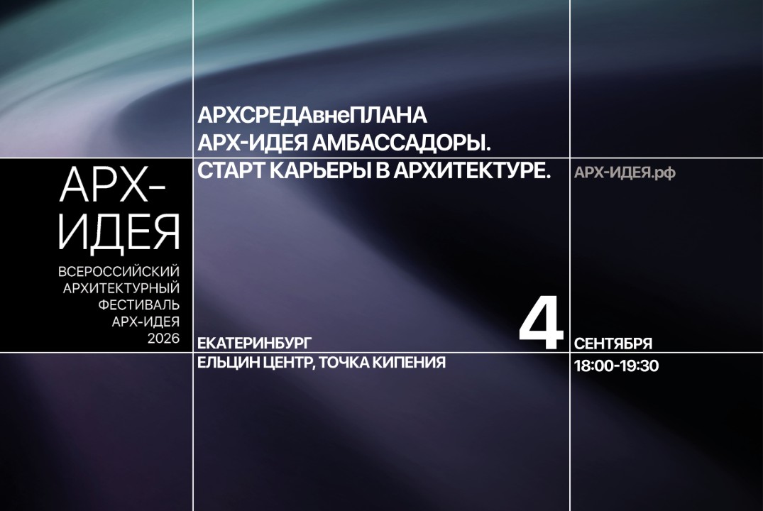 АРХ-ИДЕЯ амбассадоры. Старт карьеры в архитектуре.