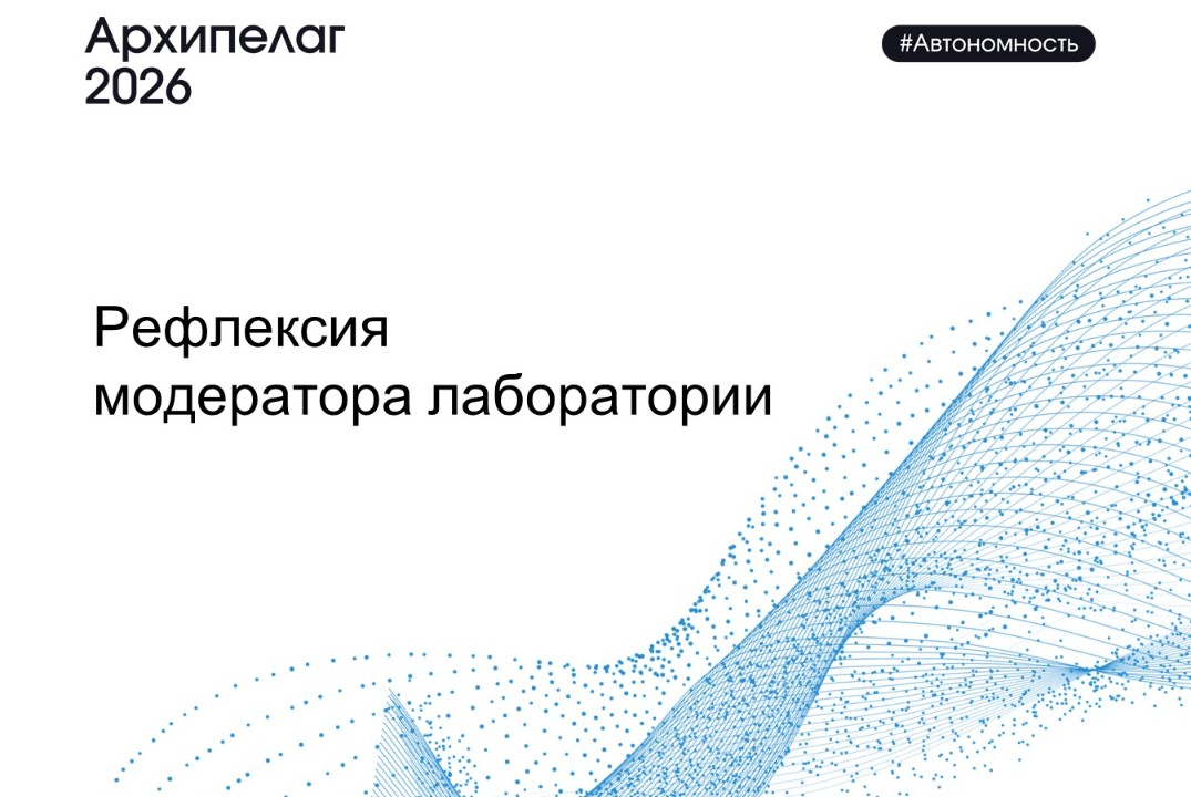 Рефлексия модератора лаборатории. День 1