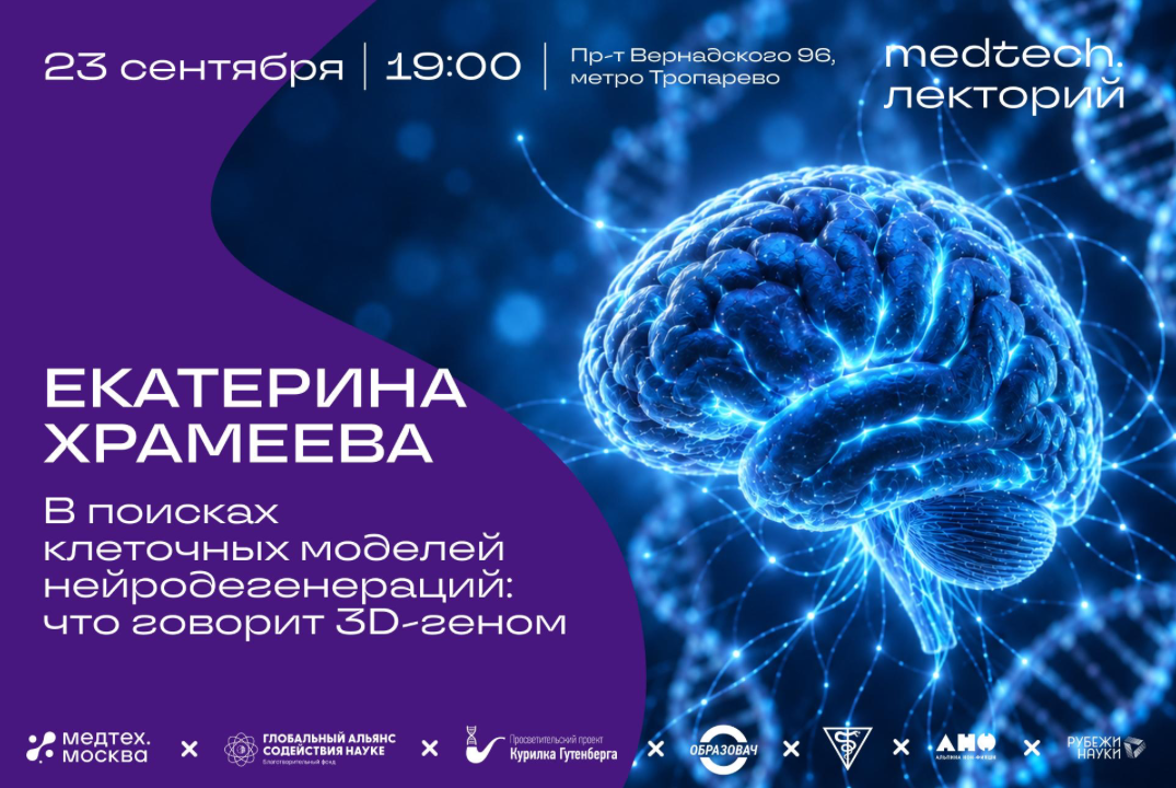 Medtech.Лекторий | В поисках клеточных моделей нейродегенераций: что говорит 3D-геном