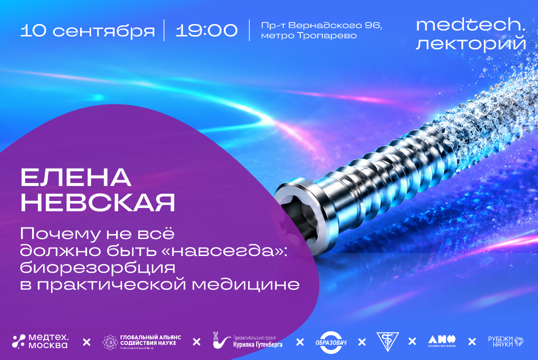 Medtech.Лекторий | Почему не всё должно быть «навсегда»: биорезорбция в практической медицине