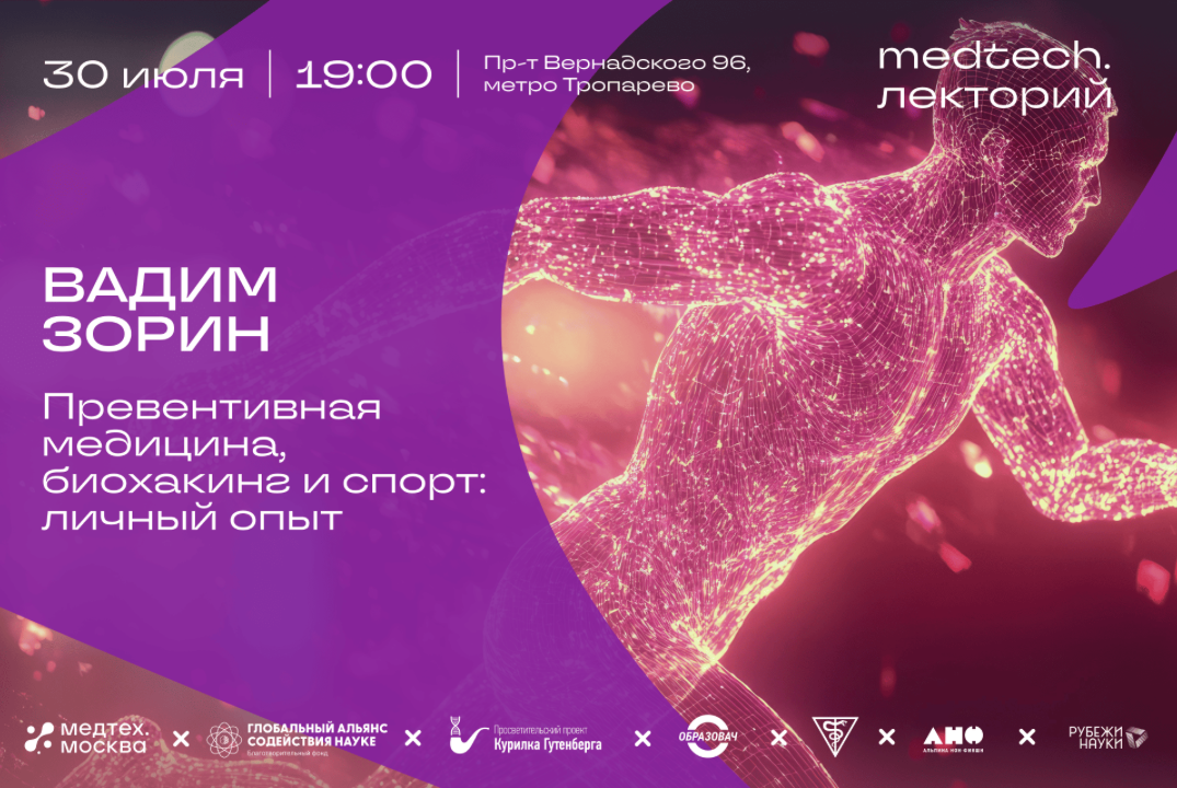 Medtech.Лекторий | Превентивная медицина, биохакинг и спорт: личный опыт