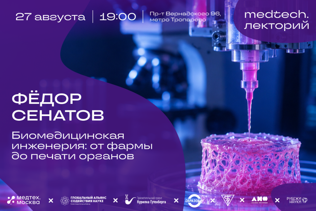 Medtech.Лекторий | Биомедицинская инженерия: от фармы до печати органов