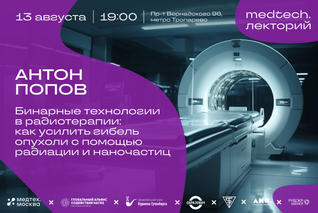 Medtech.Лекторий | Бинарные технологии в радиотерапии: как усилить гибель опухоли с помощью радиации и наночастиц