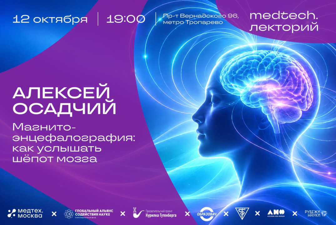 Medtech.Лекторий | Магнитоэнцефалография: как услышать шёпот мозга