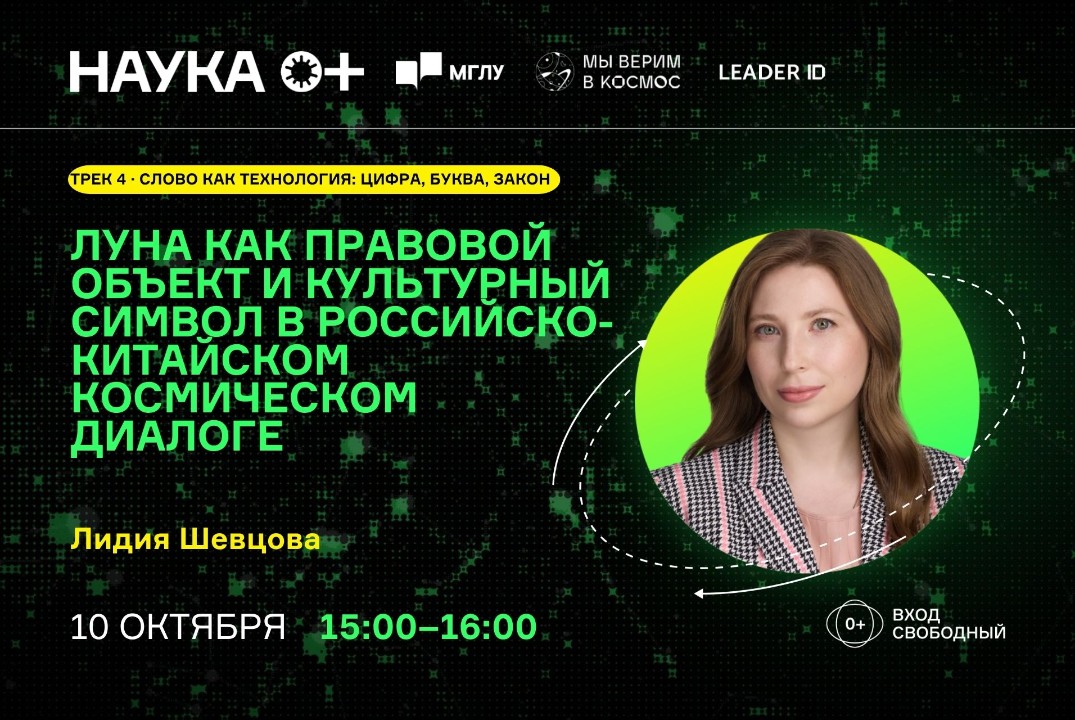 Луна как правовой объект и культурный символ в российско-китайском космическом диалоге|Центр внеземной коммуникации МГЛУ