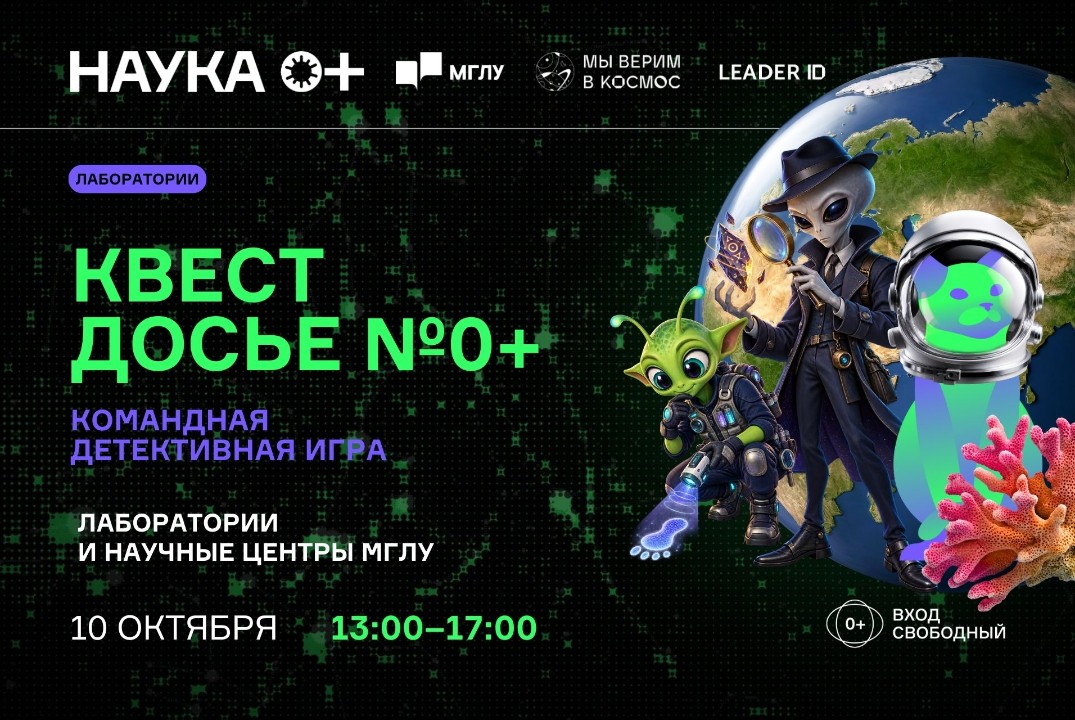 Квест «Досье №0+» | Центр внеземной коммуникации МГЛУ