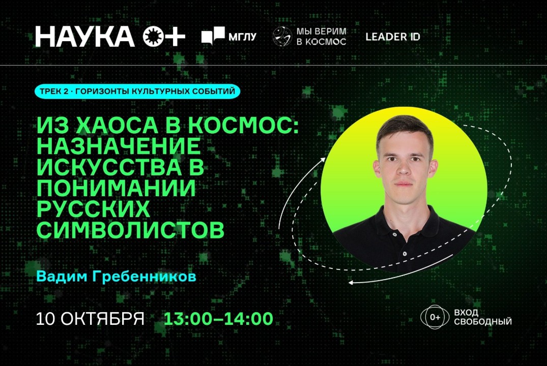 Из хаоса в космос: назначение искусства в понимании русских символистов | Центр внеземной коммуникации МГЛУ