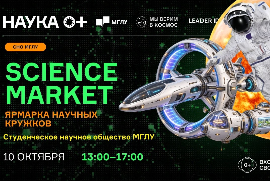 Science Market | Ярмарка научных кружков | Центр внеземной коммуникации МГЛУ