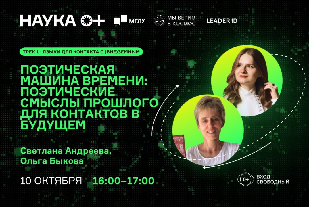 Поэтическая машина времени: поэтические смыслы прошлого для контактов в будущем | Центр внеземной коммуникации МГЛУ