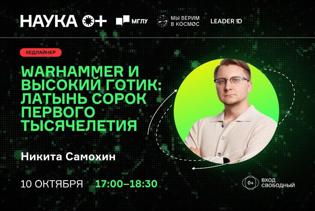 Warhammer и Высокий Готик: латынь сорок первого тысячелетия | Центр внеземной коммуникации МГЛУ