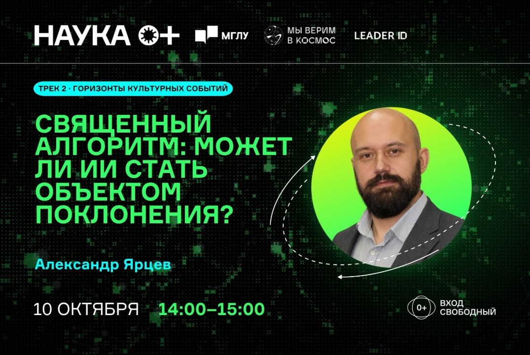 Священный алгоритм: может ли ИИ стать объектом поклонения? | Центр внеземной коммуникации МГЛУ