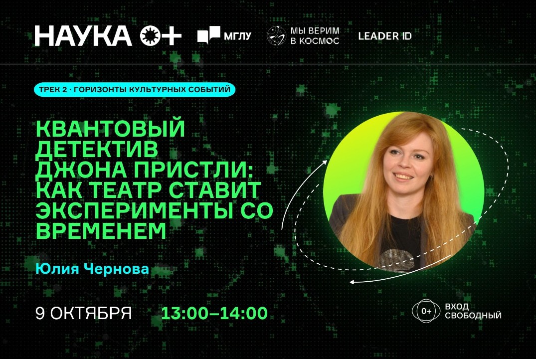 Квантовый детектив Джона Пристли: как театр ставит эксперименты со временем | Центр внеземной коммуникации МГЛУ
