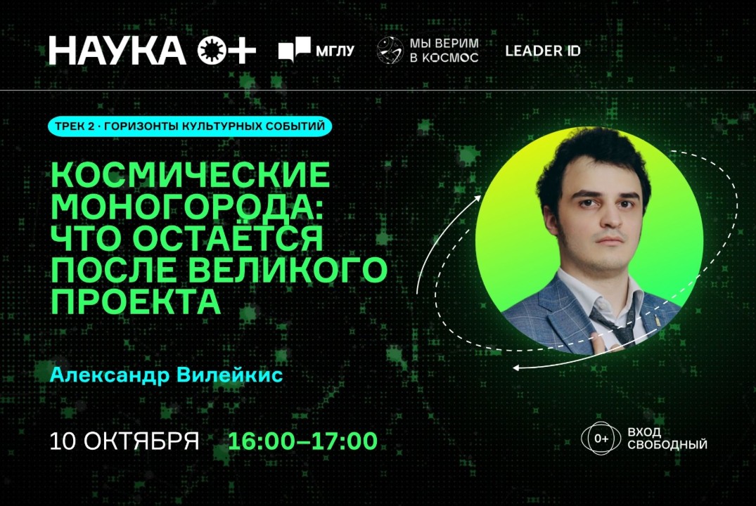 Космические моногорода: что остаётся после великого проекта | Центр внеземной коммуникации МГЛУ