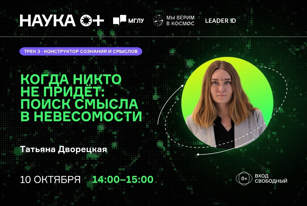 Когда никто не придёт: поиск смысла в невесомости | Центр внеземной коммуникации МГЛУ