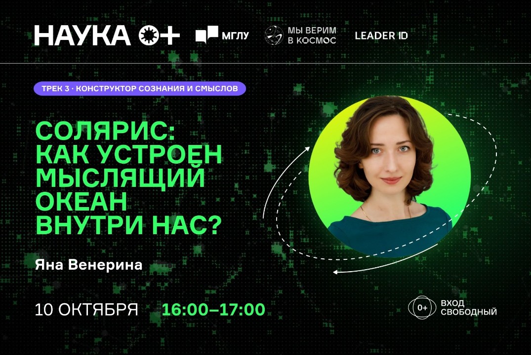 Солярис: как устроен мыслящий океан внутри нас? | Центр внеземной коммуникации МГЛУ