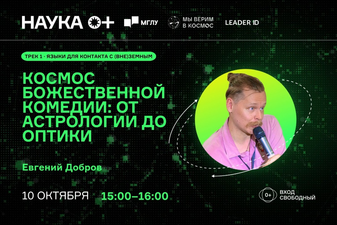 Космос Божественной комедии: от астрологии до оптики | Центр внеземной коммуникации МГЛУ