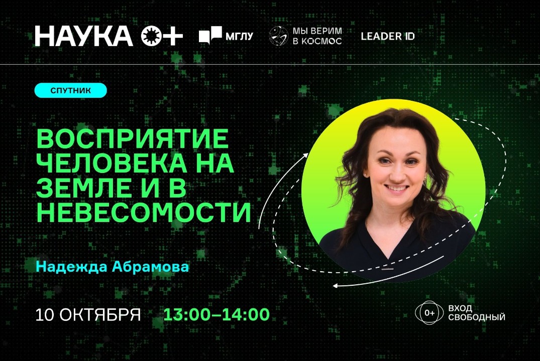 Восприятия человека на Земле и в невесомости | Центр внеземной коммуникации МГЛУ