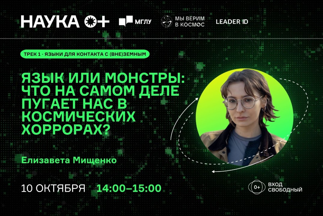 Язык или монстры: что на самом деле пугает нас в космических хоррорах? | Центр внеземной коммуникации МГЛУ