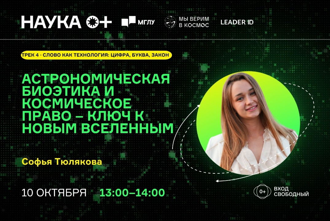 Астрономическая биоэтика и космическое право – ключ к новым вселенным | Центр внеземной коммуникации МГЛУ