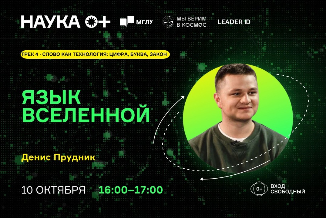 Язык Вселенной | Центр внеземной коммуникации МГЛУ