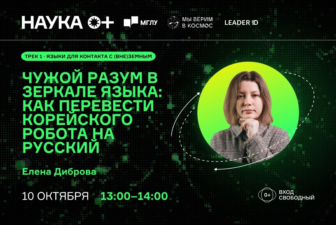 Чужой разум в зеркале языка: как перевести корейского робота на русский | Центр внеземной коммуникации МГЛУ