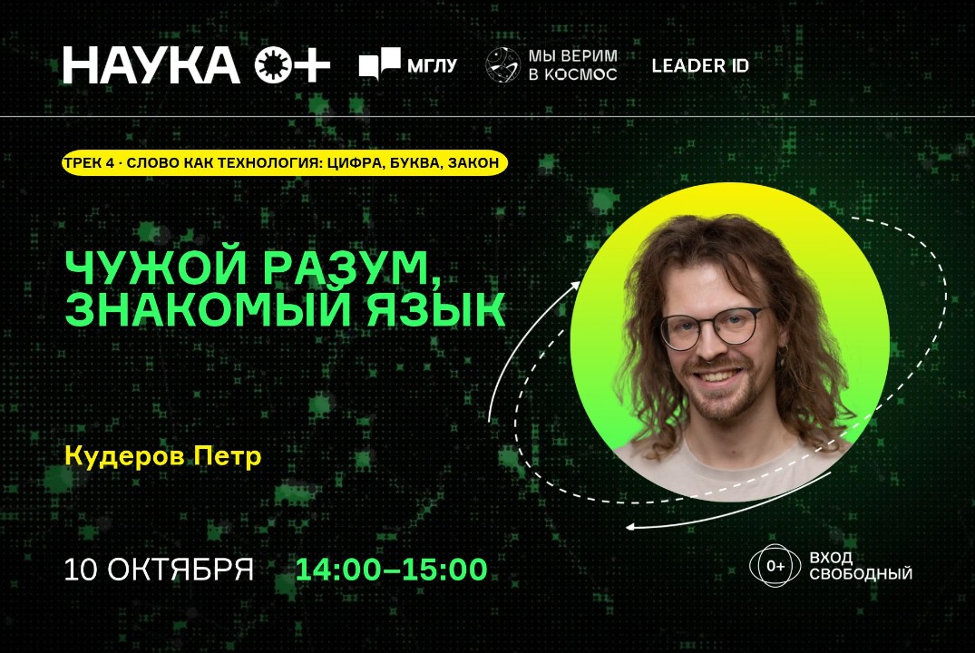 Чужой разум, знакомый язык | Центр внеземной коммуникации МГЛУ