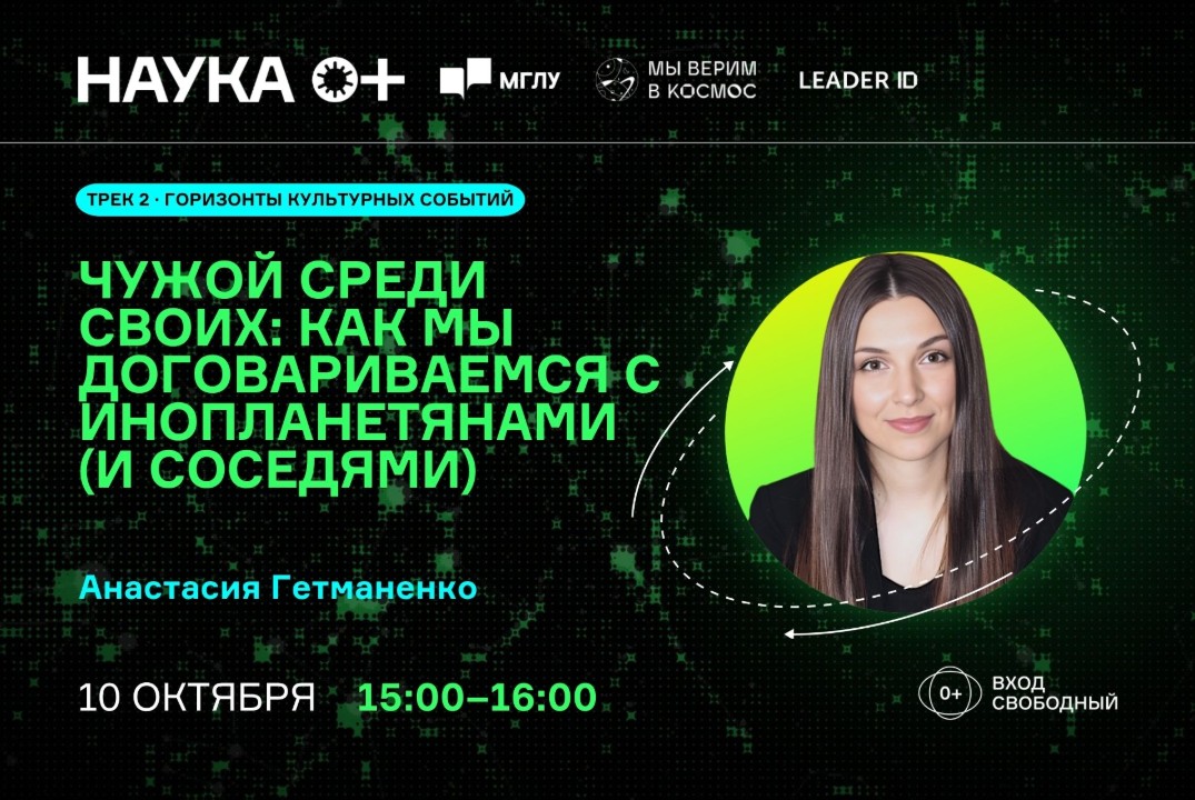Чужой среди своих: как мы договариваемся с инопланетянами (и соседями) | Центр внеземной коммуникации МГЛУ
